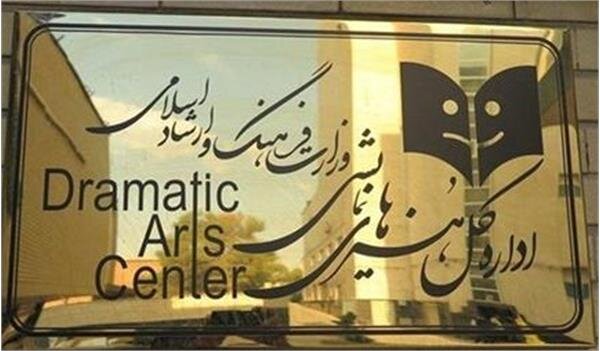 حق پیگیری قضایی محفوظ است/ اطلاعیه ادارهکل هنرهای نمایشی درباره خبری با عنوان اختتامیه جشنواره تئاتر «مهر و ماه»