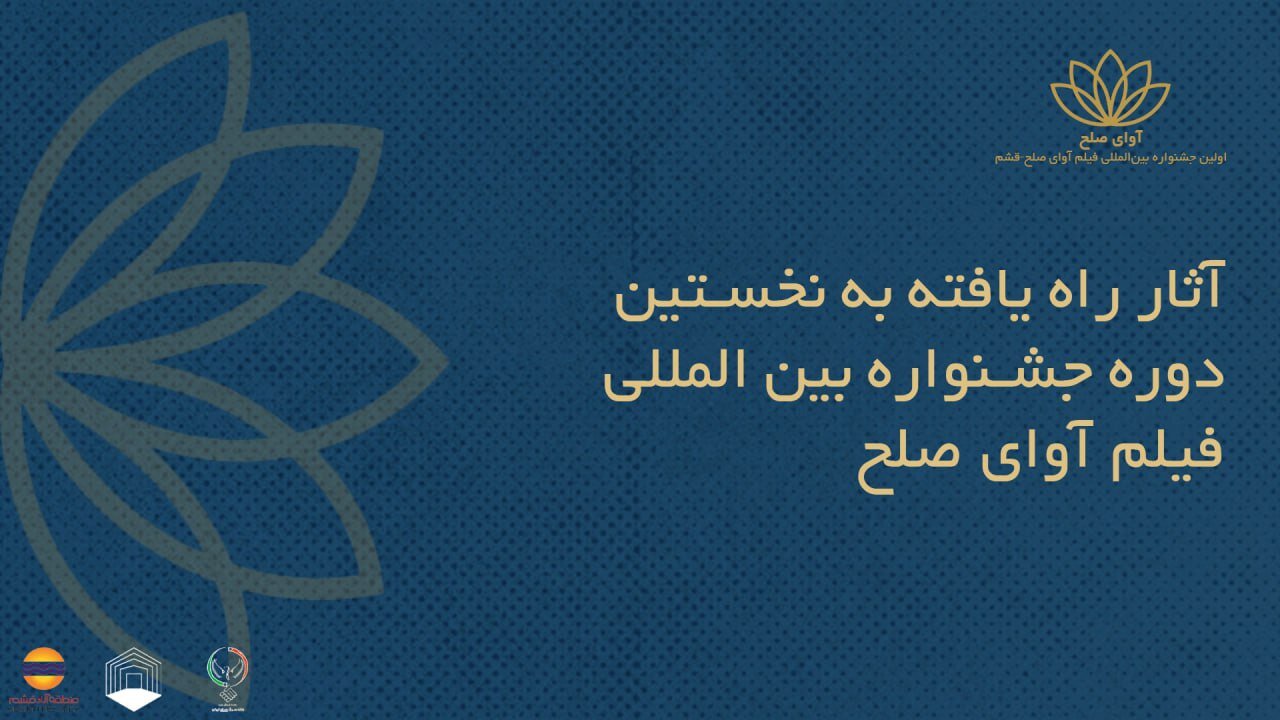 فیلمهای ایرانی راهیافته به جشنواره بینالمللی فیلم «آوای صلح» +اسامی