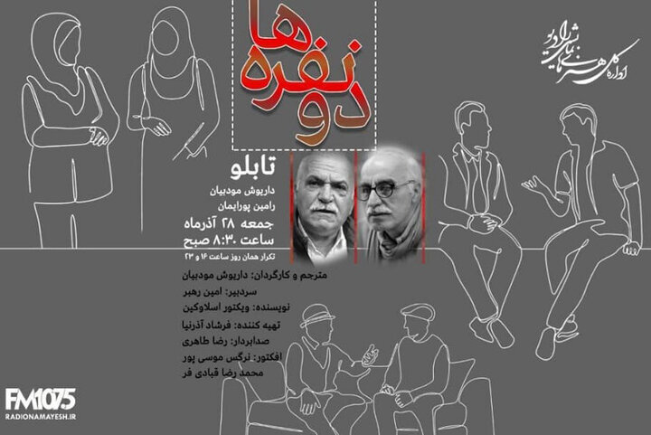 شنیدن «دونفرهها» در رادیو نمایش