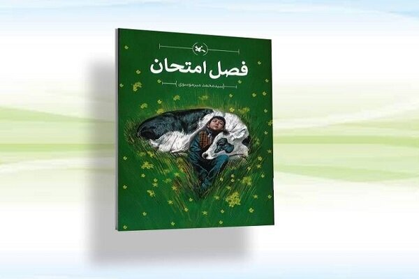«فصل امتحان» رسید