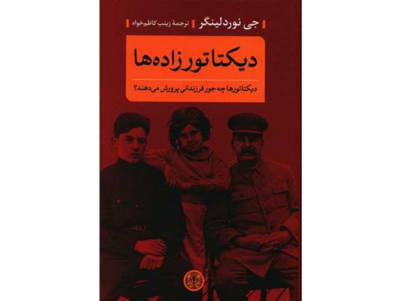 فرزندِ یک دیکتاتور بودن چگونه است؟!