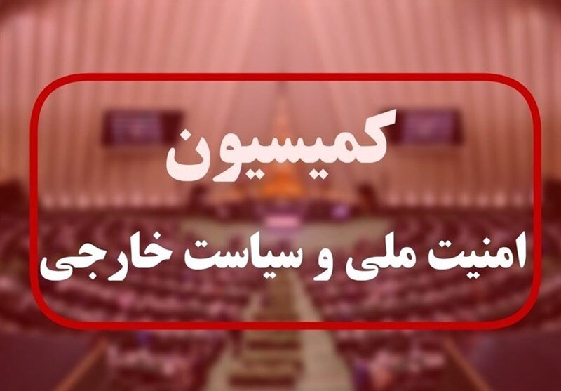 بیانیه کمیسیون امنیت ملی مجلس: نگذارید آژانس زمینه ساز مجدد حملات بعدی به مراکز هستهای باشد/ گروسی وقتی به تاسیسات ما حمله شد وظیفهاش را انجام نداد
