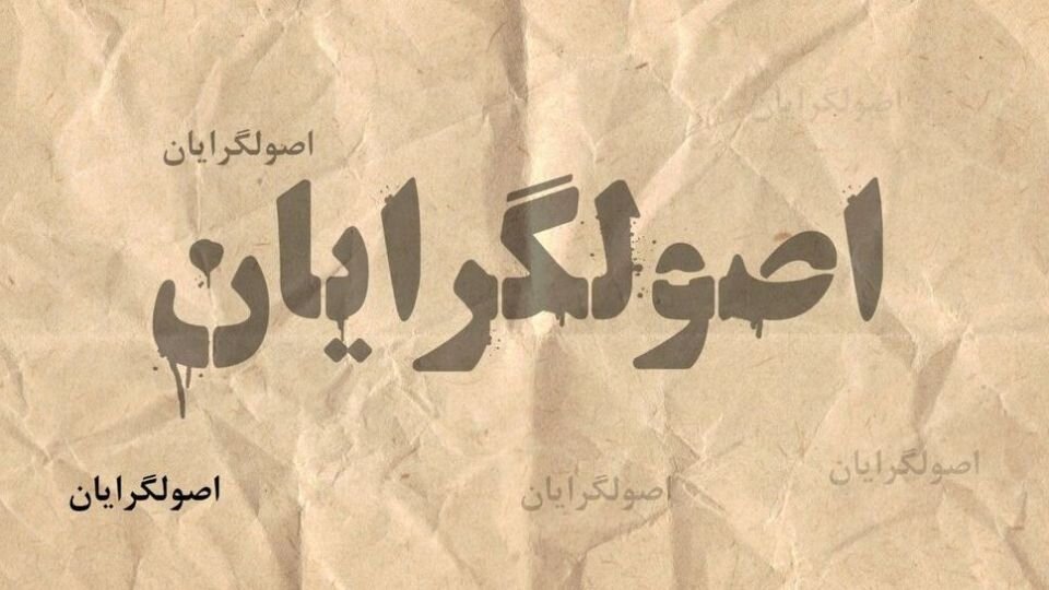 اتهامات اصولگرایان علیه یکدیگر در آستانه انتخابات شوراهای شهر و روستا/ هیچکدام به فکر مشارکت مردم نیستند