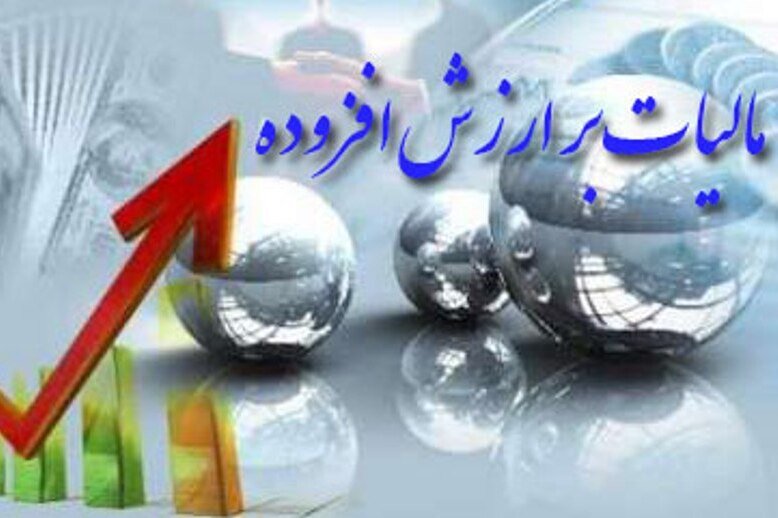 شرایط بخشودگی جرایم مالیات بر ارزش افزوده ۱۴۰۳ اعلام شد