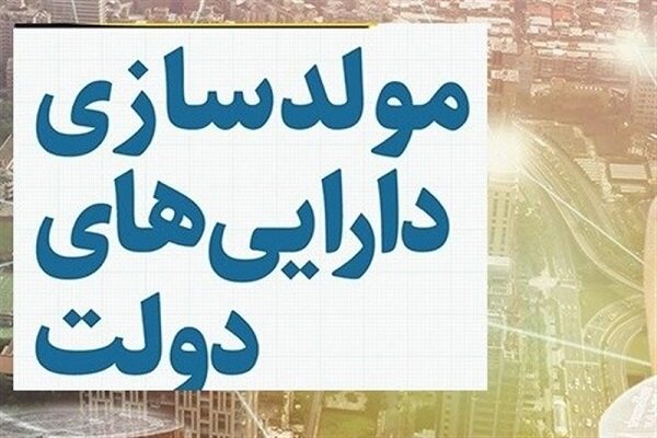 آییننامه مولدسازی اموال دولتی برای تسویه بدهیهای قطعی تصویب شد