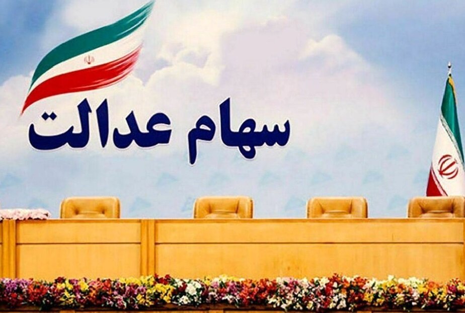 مدیریت دولتی بر سهام عدالت باید هرچه سریعتر پایان یابد