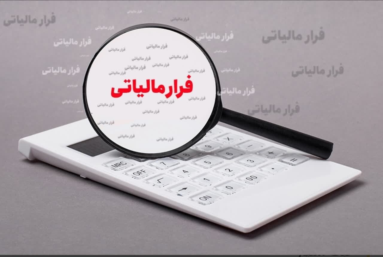 شناسایی ۵۱۲ مؤدی مشکوک به پولشویی و وصول ۹.۸ همت از محل کتمان درآمد