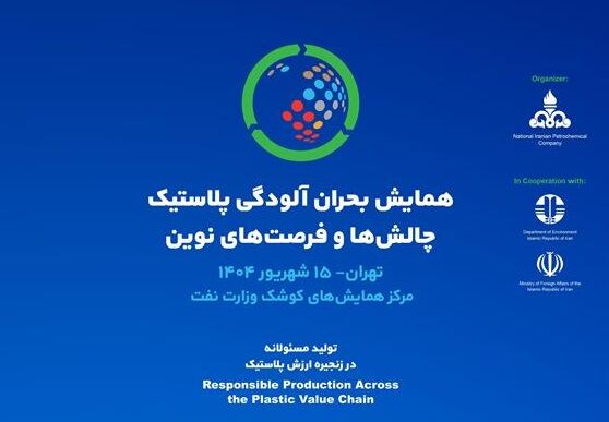 همایش بحران آلودگی پلاستیک برگزار میشود