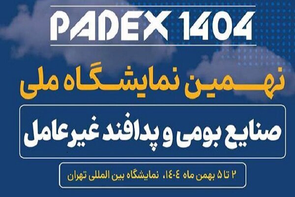 برگزاری نمایشگاه ملی پدافند غیرعامل در بهمن ماه