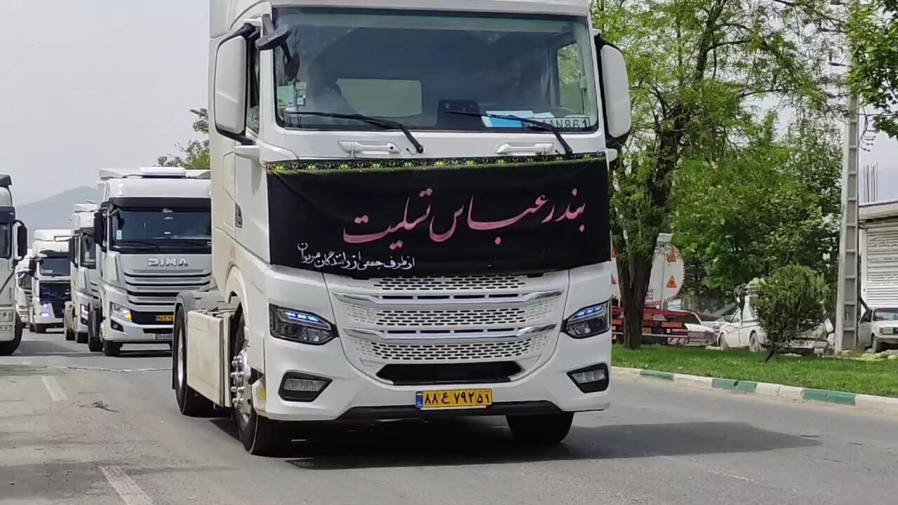 همدردی کامیونداران مشهدی با درگذشتگان حادثۀ بندر شهید رجایی + ویدئو