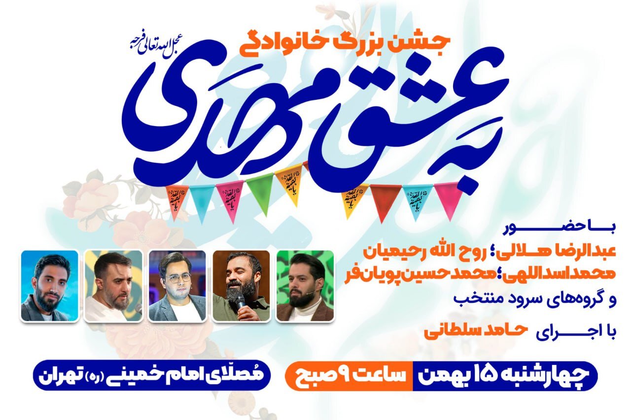 برگزاری مراسم جشن بزرگ خانوادگی نیمه شعبان | به عشق مهدی(عج) در مصلای امام خمینی(ره) تهران