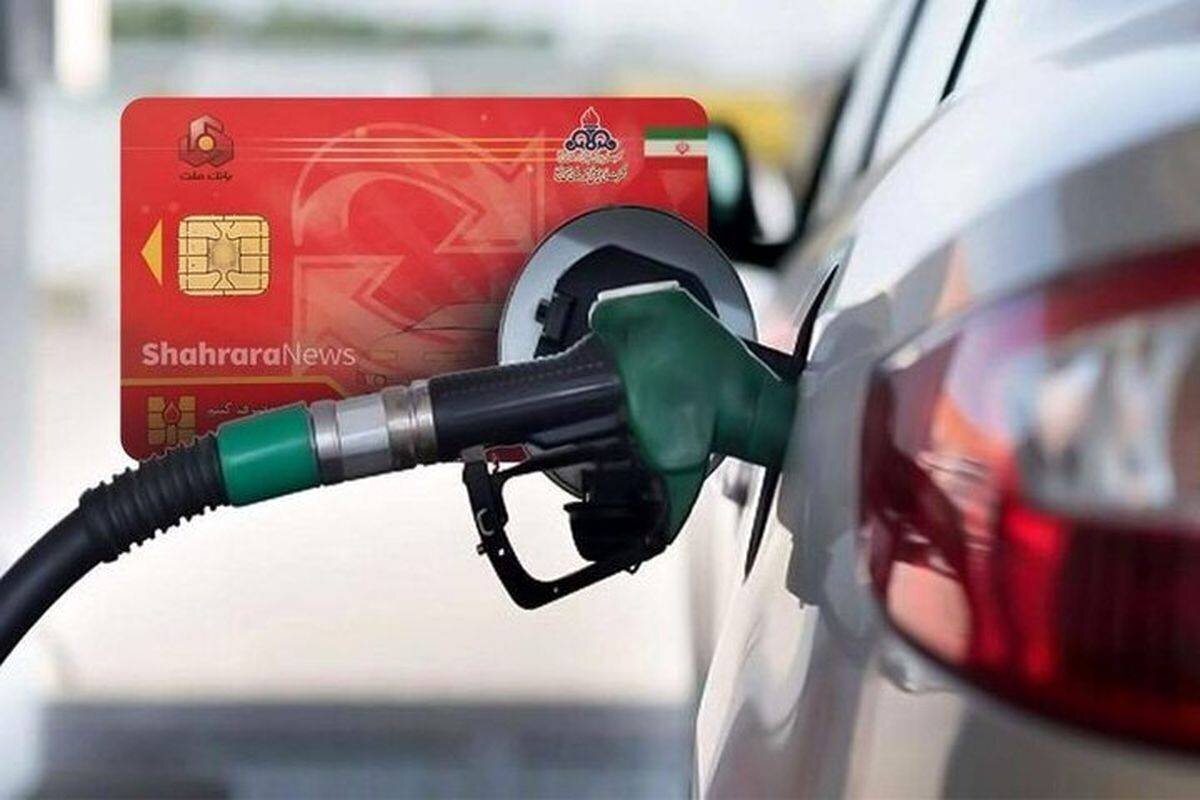 کارت سوخت حذف نمیشود + جزئیات
