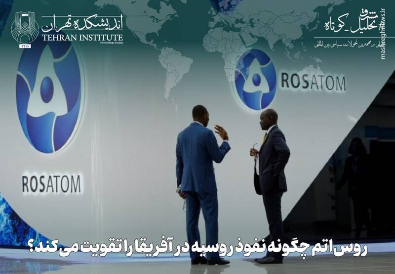 روساتم چگونه نفوذ روسیه در آفریقا را تقویت میکند؟