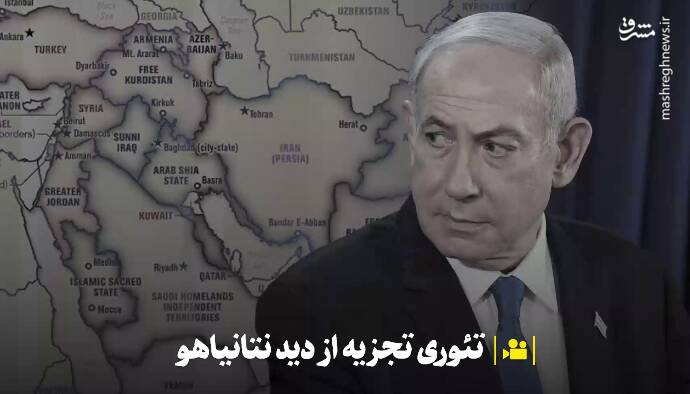 تئوری تجزیه از دید نتانیاهو +فیلم