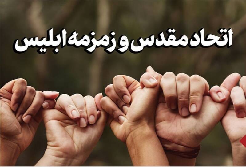 اتحاد مقدس و زمزمه ابلیس
