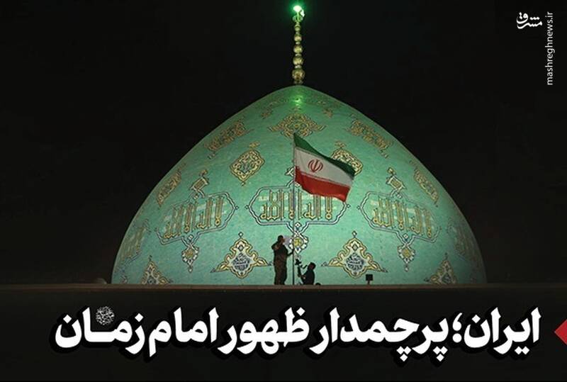 ایران؛ پرچمدار ظهور امام زمان عجلاللهتعالیفرجهالشریف