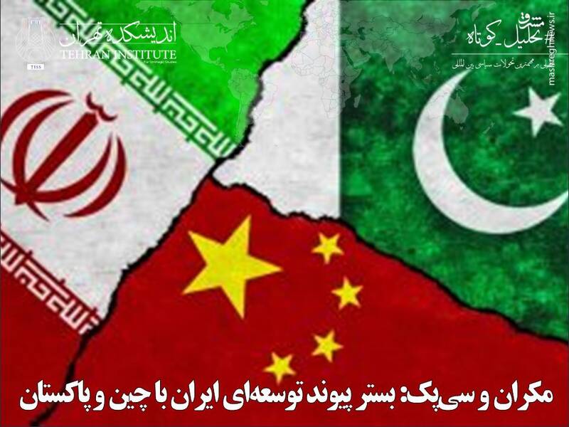 مکران و سیپک: بستر پیوند توسعهای ایران با چین و پاکستان
