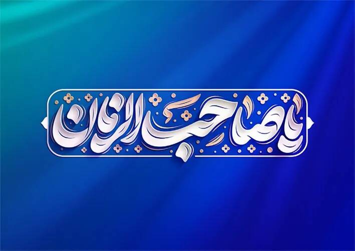 واکنش کاربران فضای مجازی به وعده انتظار در روز نیمه شعبان