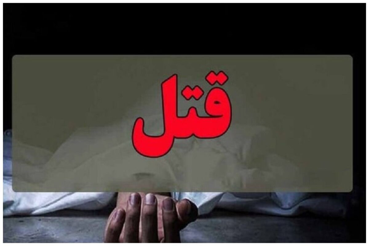 قتل هولناک زن تهرانی به دست شوهرش/ «به زور به من قرص برنج خوراند»