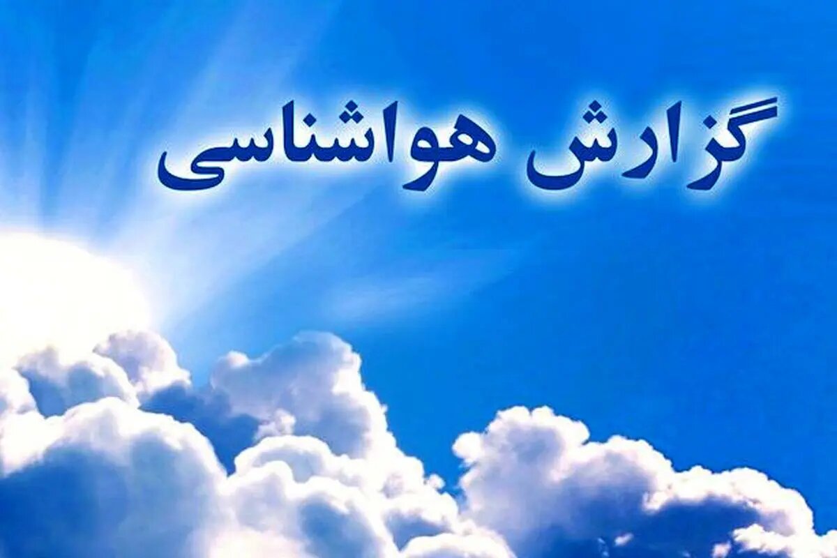 جزییات ورود سامانه بارشی جدید به کشور/ این استانها منتظر باران باشند