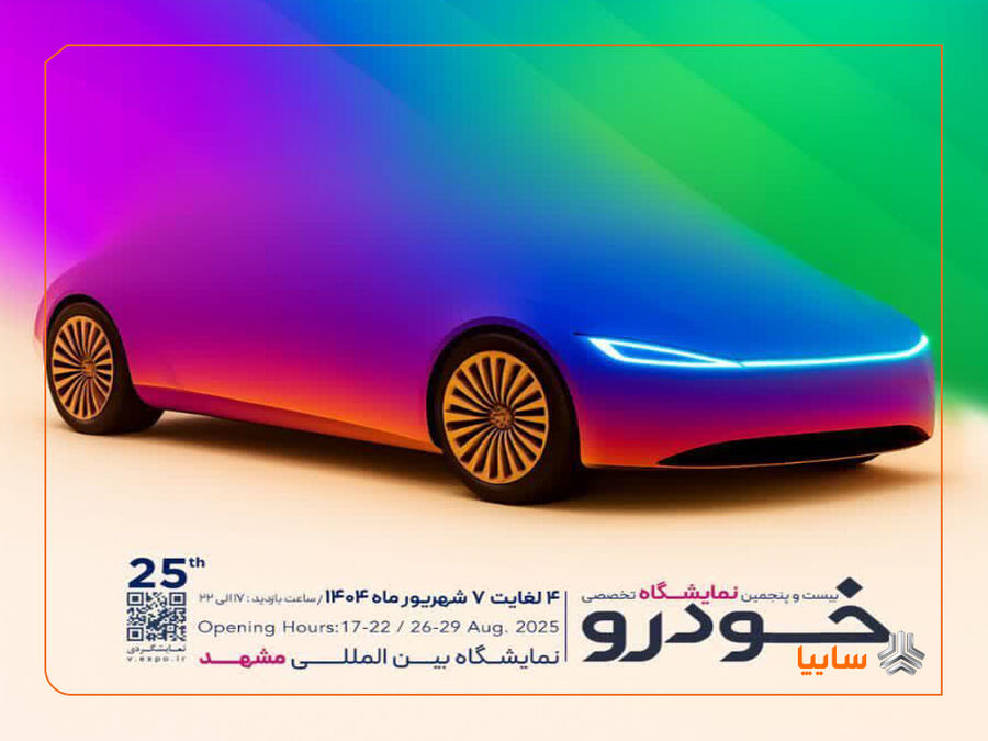 وضعیت برگزاری نمایشگاههای خودرو در کشور