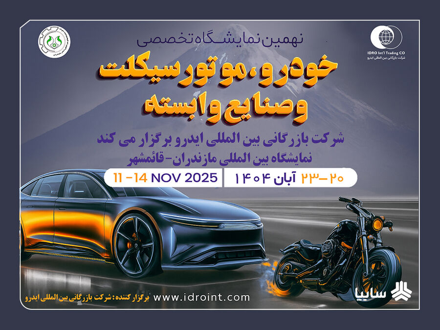 مازندران میزبان بزرگترین رویداد خودرویی شمال کشور