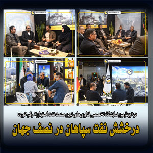 شی دو روزه از حضور فعالانه و مؤثر نفت سپاهان در چهارمین نمایشگاه صنعت نفت و گاز و پتروشیمی اصفهان