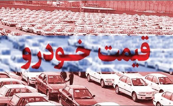 آیا قیمت خودرو همچنان ثابت میماند؟