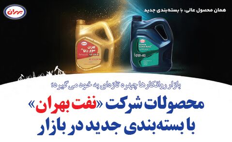 محصولات شرکت «نفت بهران» با بستهبندی جدید در بازار