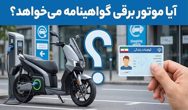 آیا موتور برقی گواهینامه می خواهد؟