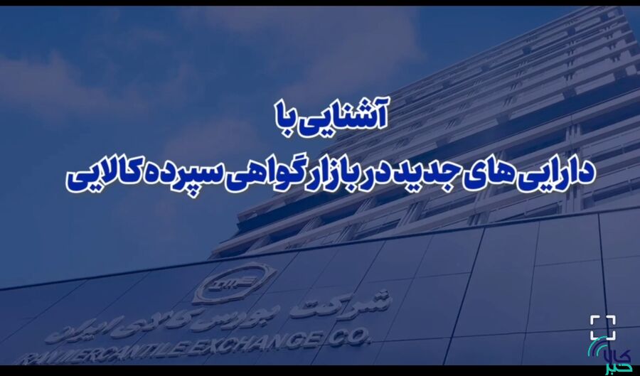 داراییهای پایه جدید در بازار گواهی سپرده کالایی را بشناسیم