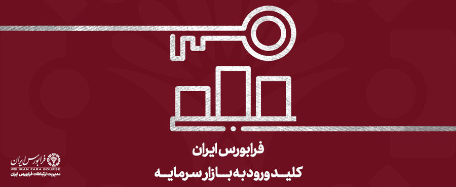 رشد ۲.۸ درصدی شاخص فرابورس از ابتدای امسال