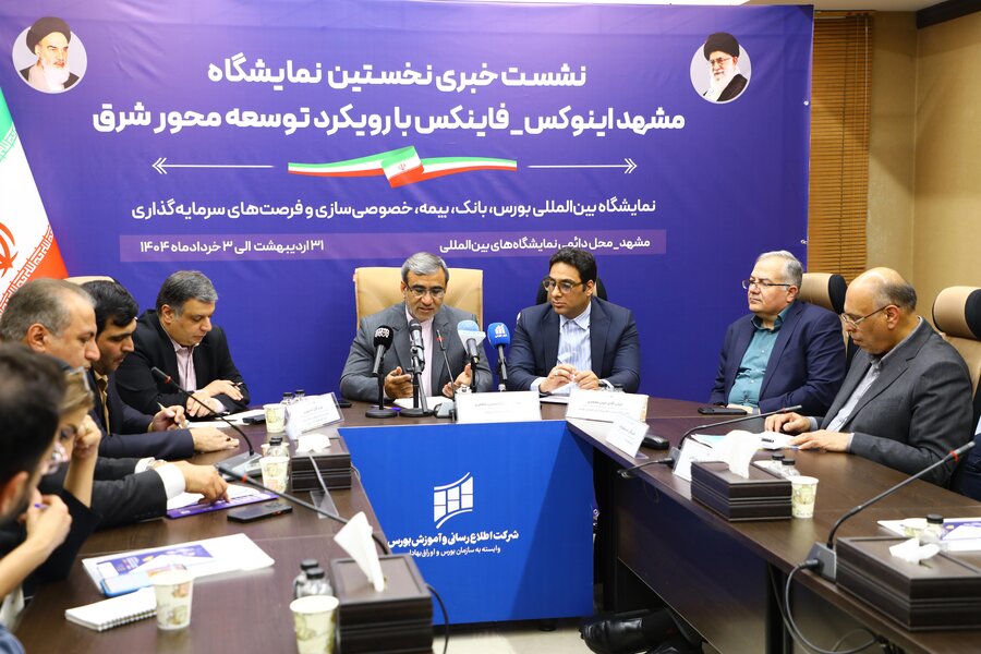 نمایشگاه فاینکس از ۳۱ اردیبهشت تا ۳ خرداد امسال در مشهد برگزار میشود/ فرصتهای «مشهد اینوکس - فاینکس» برای سرمایه گذاران و فعالان اقتصادی معرفی شد