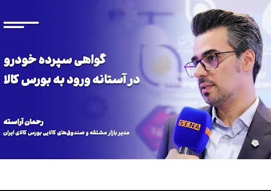 جزییات برنامه بورس کالا برای عرضه گواهی سپرده خودرو / این گفتوگو را تصویری ببینید + ویدئو