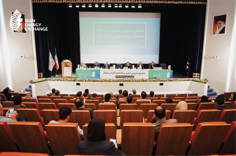 مجامع عمومی عادی سالانه و فوق العاده بورس انرژی برگزار شد