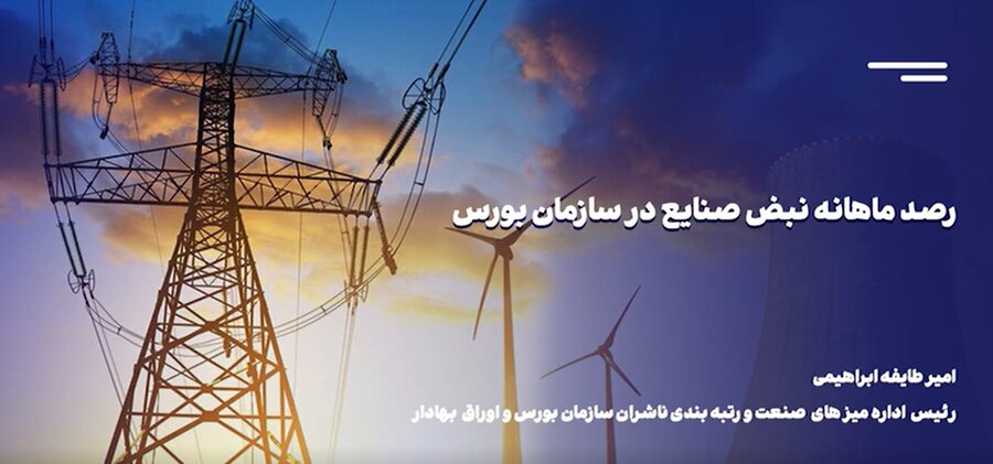 گزارش به بازار/ رصد ماهانه نبض صنایع در سازمان بورس+ ویدئو