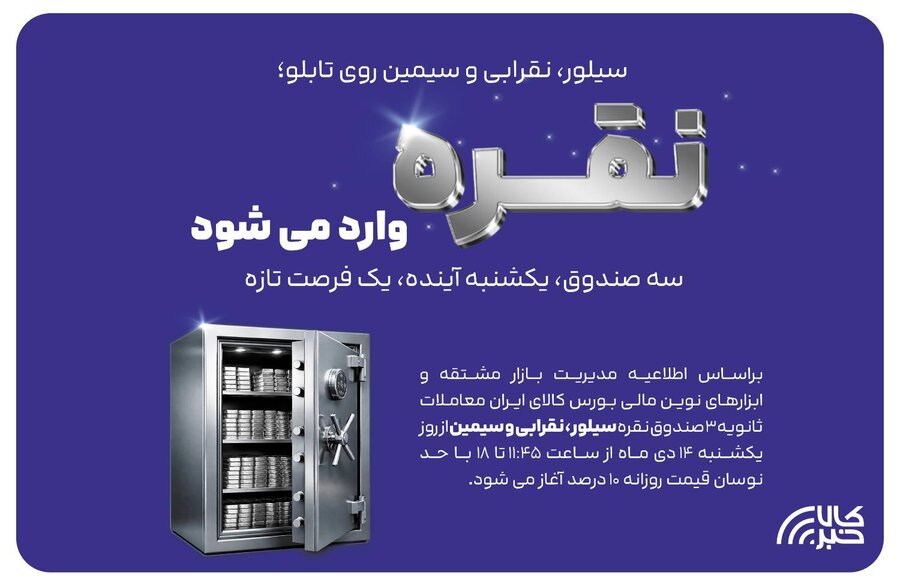 معاملات ثانویه صندوقهای نقره از یکشنبه ۱۴ دی آغاز میشود