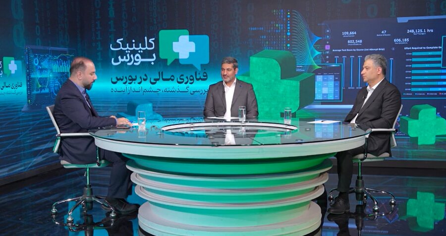 چالشهای «صنعت فناوری مالی در بورس»/ از دورخیز برای برای معاملات ۲۴ ساعته تا مهاجرت نیروهای متخصص + ویدئو