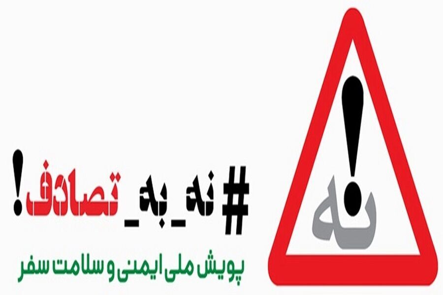 پویش ملی «نه به تصادف!»؛ گامی برای کاهش سوانح جادهای