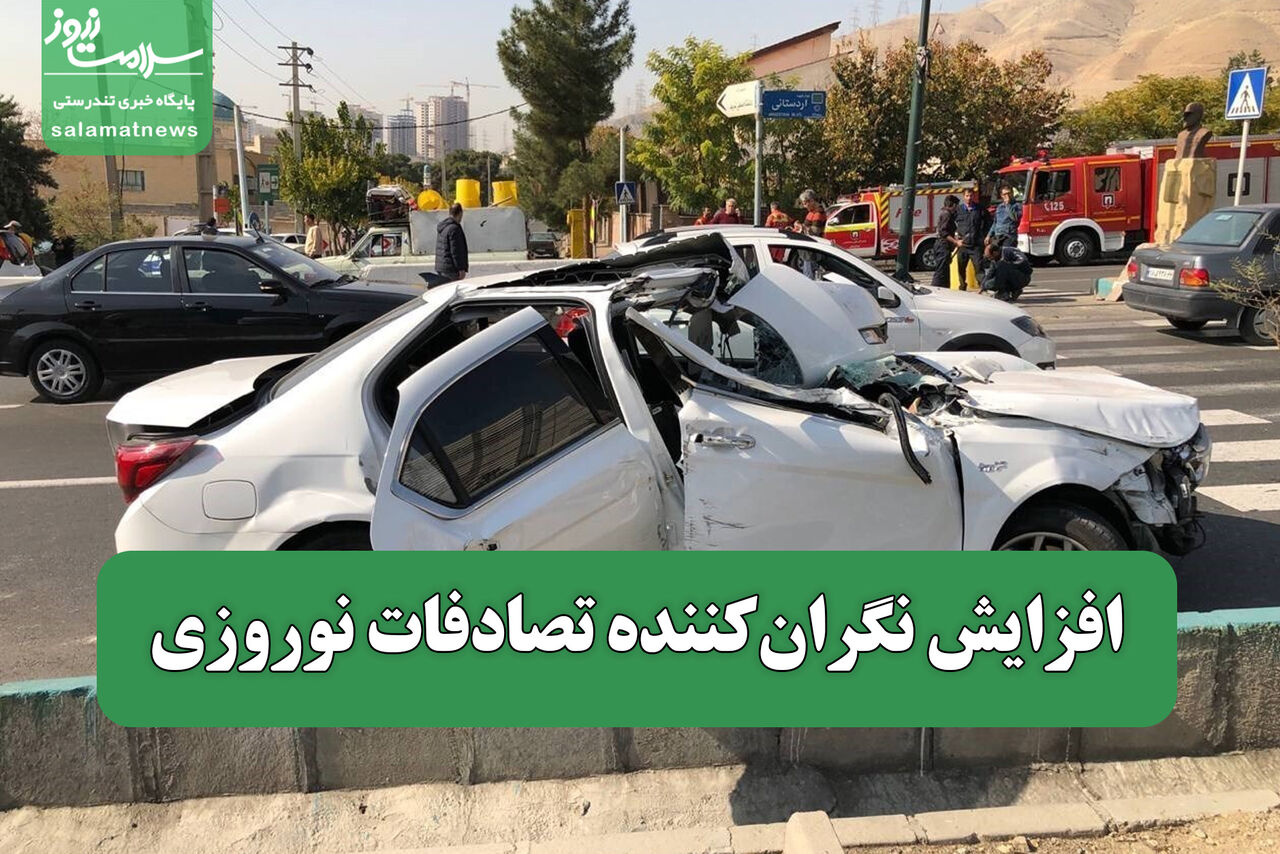 افزایش نگرانکننده تصادفات نوروزی