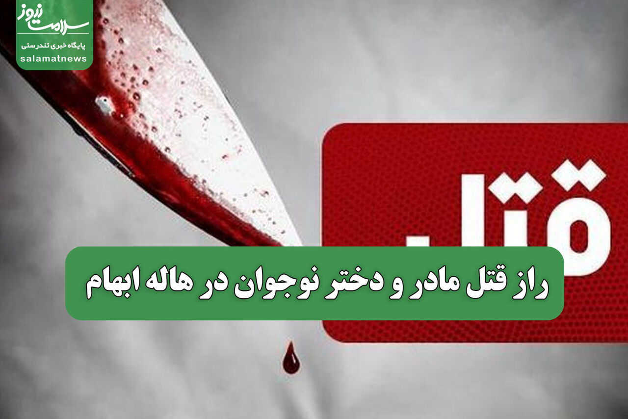 راز قتل مادر و دختر نوجوان در هاله ابهام