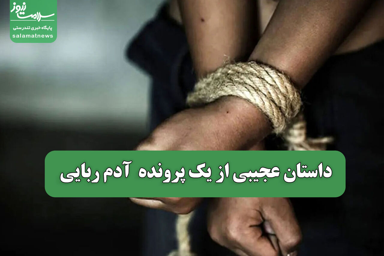داستان عجیبی از یک پرونده آدم ربایی