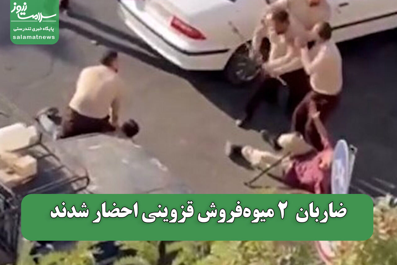ضاربان 2 میوهفروش قزوینی احضار شدند