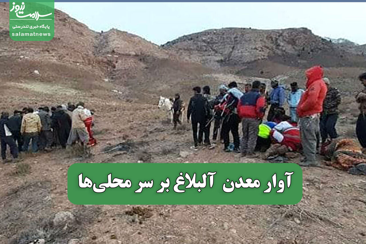 آوار معدن آلبلاغ بر سر محلیها
