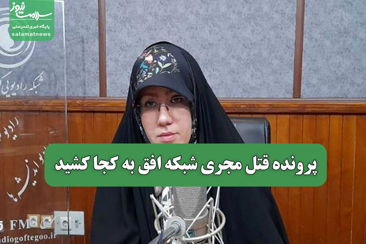 پرونده قتل مجری شبکه افق به کجا کشید