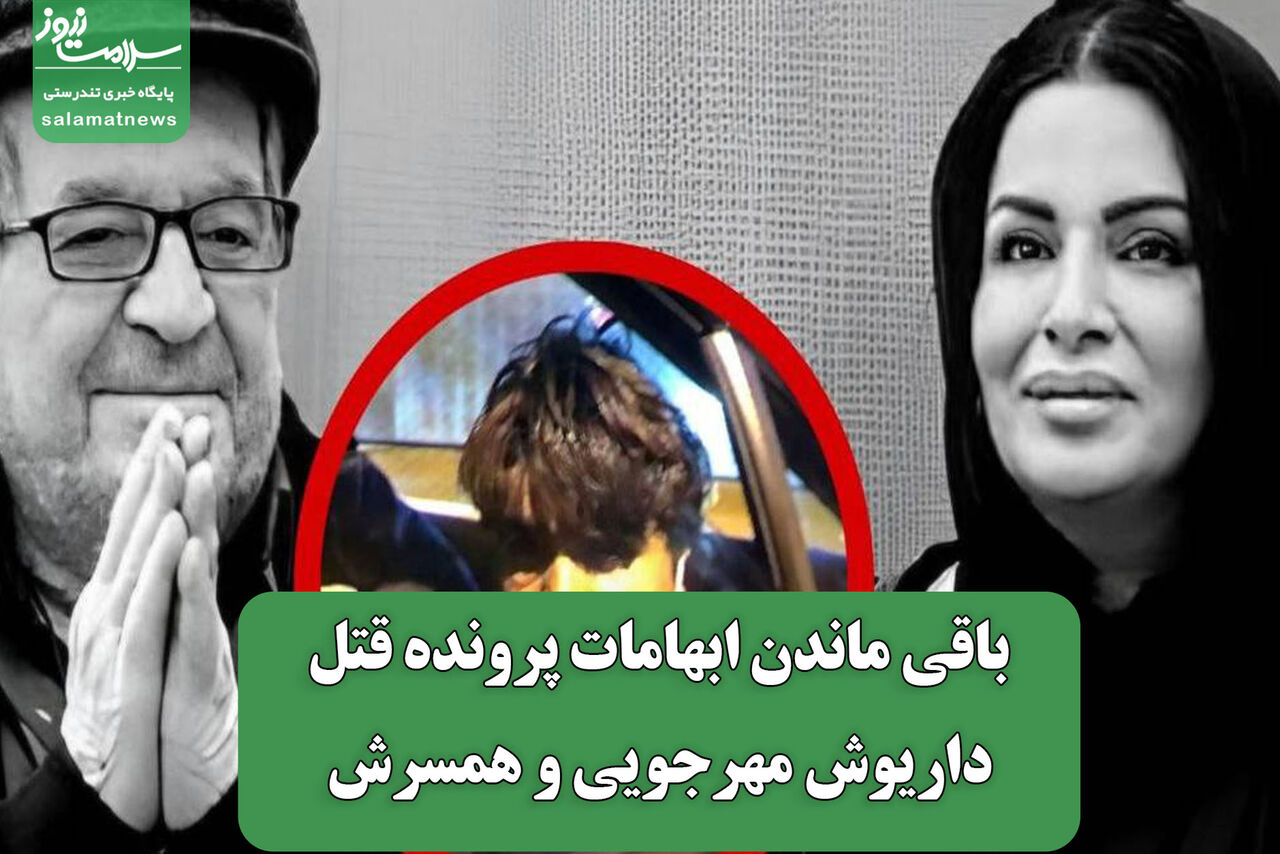 باقی ماندن ابهامات پرونده قتل داریوش مهرجویی و همسرش