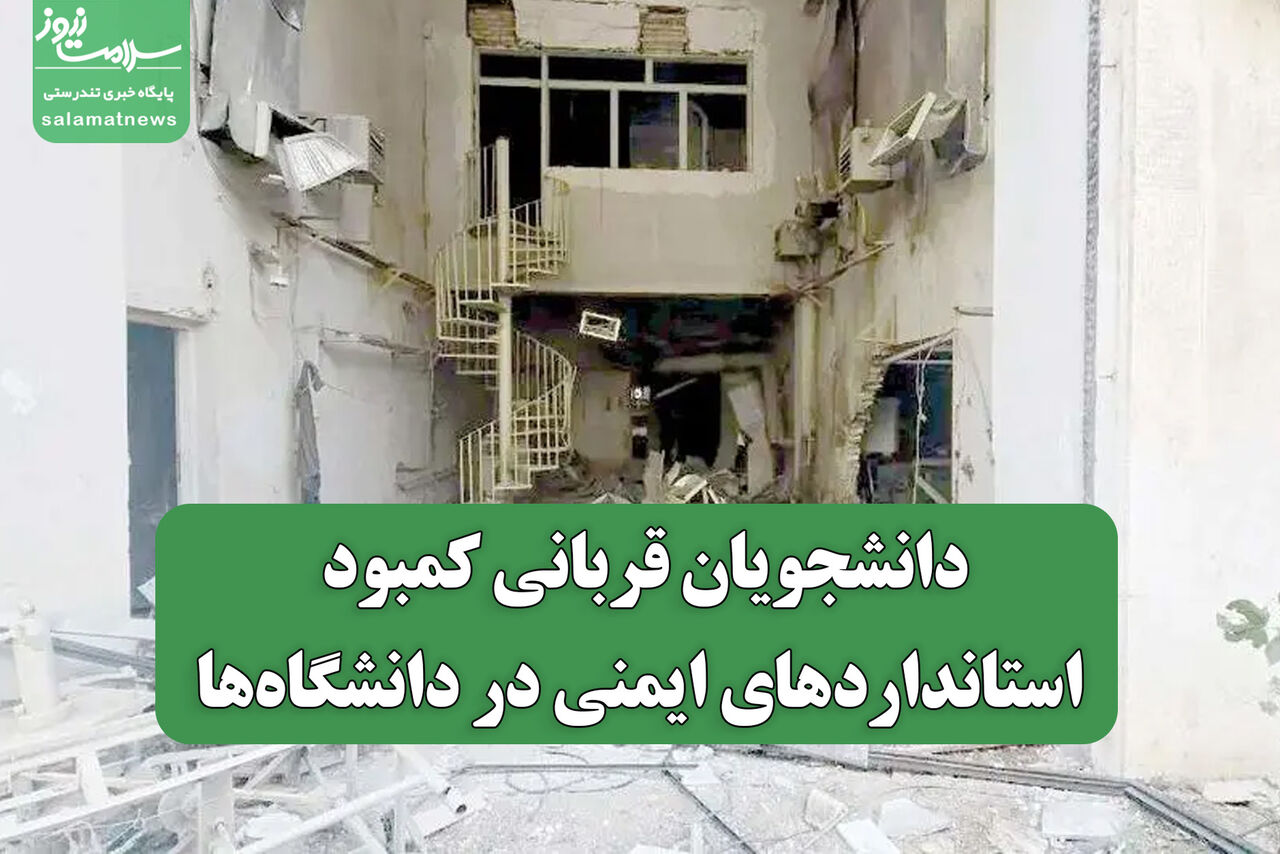 دانشجویان قربانی کمبود استانداردهای ایمنی در دانشگاه