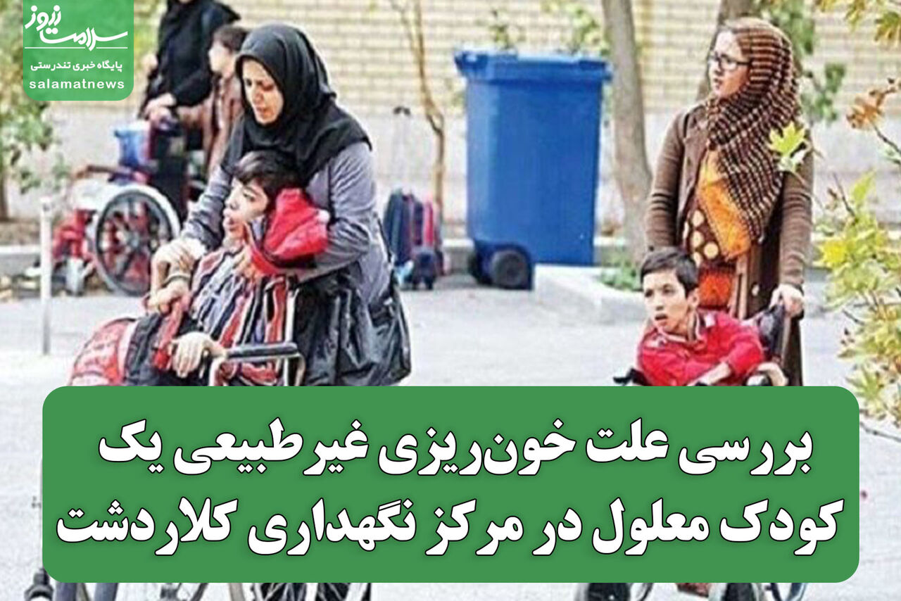 بررسی علت خونریزی غیرطبیعی یک کودک معلول در مرکز نگهداری کلاردشت