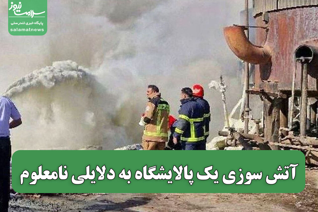 آتش سوزی یک پالایشگاه به دلایلی نامعلوم