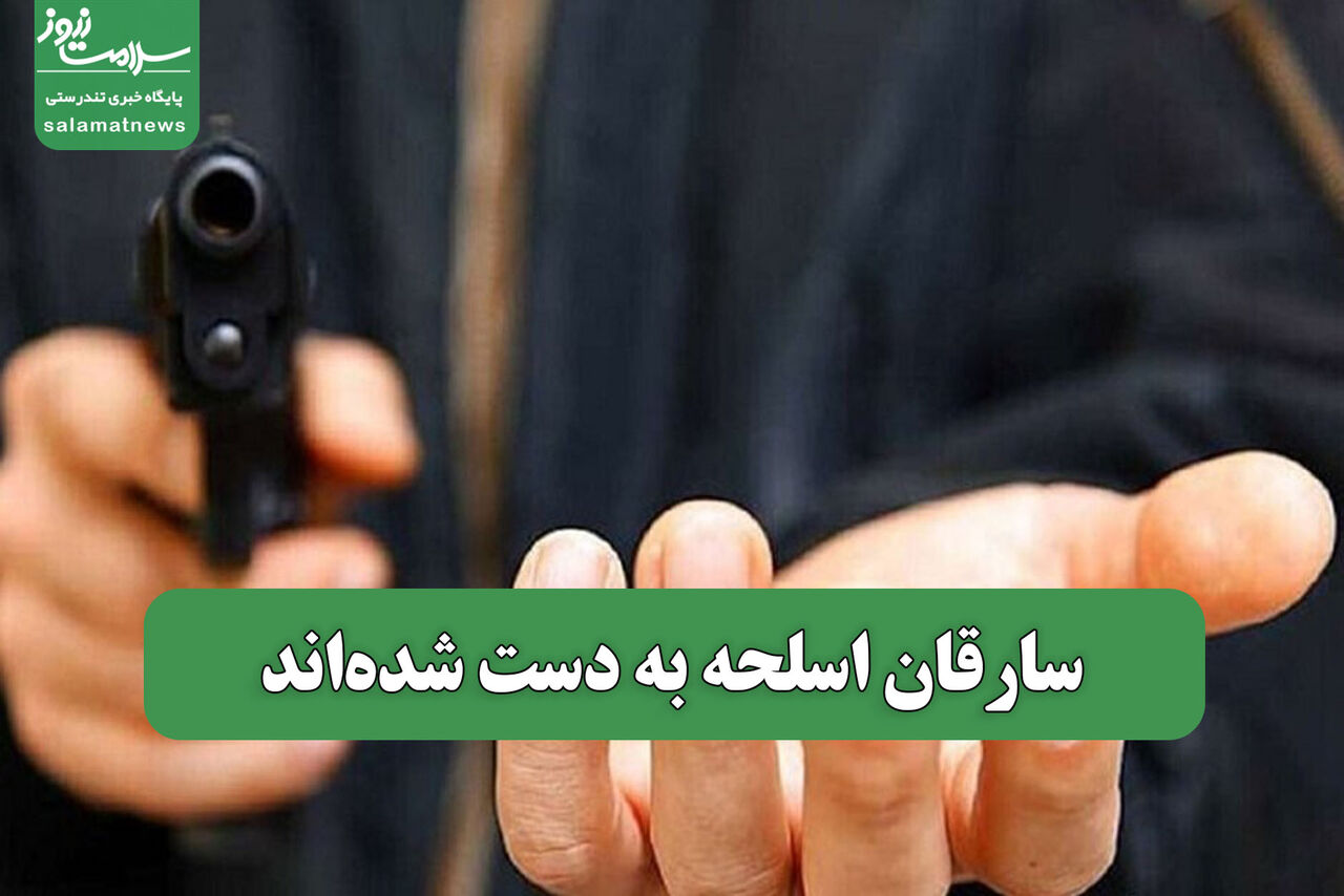 سارقان اسلحه به دست شدهاند